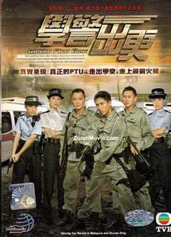 免费在线观看完整版香港剧《学警出更全集免费观看》