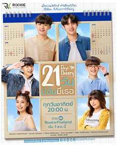 免费在线观看完整版泰国剧《21天理论是怎么回事?》