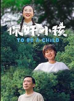 免费在线观看《你好小孩电影》