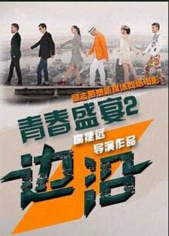 免费在线观看《青春盛宴2:边沿的演员》