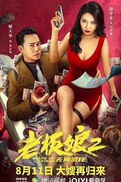 免费在线观看《老板娘2无间潜行 高清免费观看》