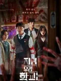 免费在线观看完整版韩国剧《僵尸校园在哪里看》