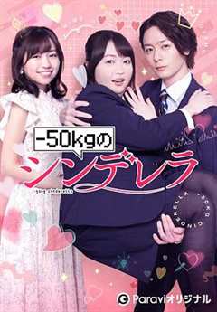免费在线观看完整版日本剧《减50斤是什么体验》