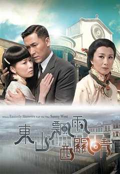 免费在线观看完整版香港剧《东山飘雨西关晴手机在线观看粤语》
