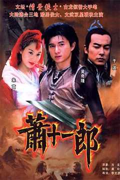 免费在线观看完整版国产剧《萧十一郎(2002)》