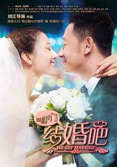 免费在线观看完整版国产剧《咱们结婚吧(2013)》