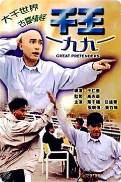 免费在线观看《千王1991电影高清完整版》