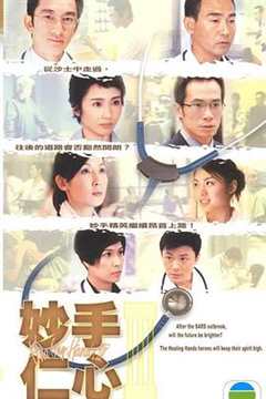 免费在线观看完整版香港剧《妙手仁心3在线观看》
