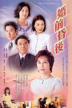免费在线观看完整版香港剧《婚前昏后tvb》