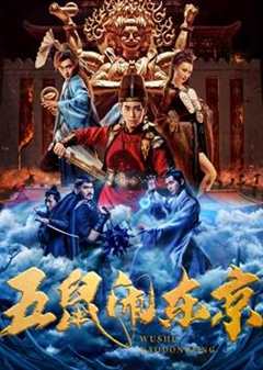 免费在线观看《五鼠闹东京》