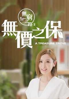 免费在线观看完整版香港剧《tvb无穷之路2在线观看粤语》