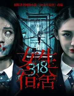 免费在线观看《318女生宿舍》