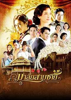 免费在线观看完整版泰国剧《花环夫人》
