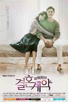 免费在线观看完整版韩国剧《结婚契约高清免费观看》