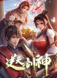 免费在线观看《逆天剑神在线观看全集免费播放78》