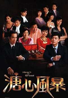 免费在线观看完整版香港剧《溏心风暴1免费观看国语有字幕》