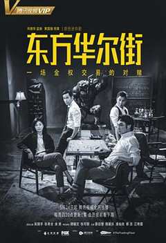 免费在线观看完整版香港剧《东方华尔街国语版在线观看》