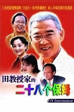 免费在线观看完整版国产剧《田教授家的二十八个保姆演员表》