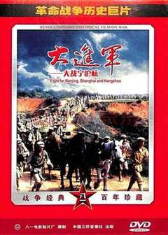 免费在线观看《大进军——大战宁沪杭》