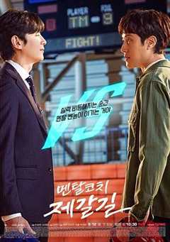 免费在线观看完整版韩国剧《心理教练是什么意思》