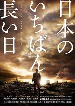 免费在线观看《《日本最长的一天》》