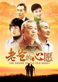 免费在线观看完整版国产剧《老爸的心愿 高清免费观看韩剧》