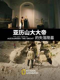免费在线观看《亚历山大大帝之墓》
