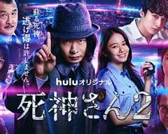 免费在线观看完整版日本剧《死神先生2》