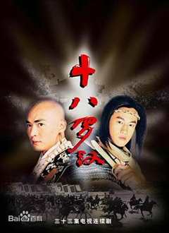 免费在线观看完整版国产剧《十八罗汉(2003)》