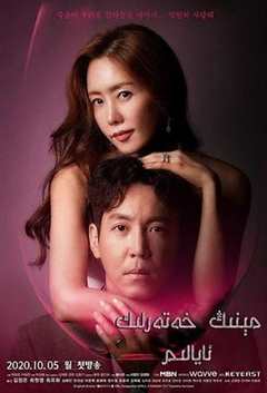 免费在线观看完整版韩国剧《我的危险妻子 高清免费观看全集》