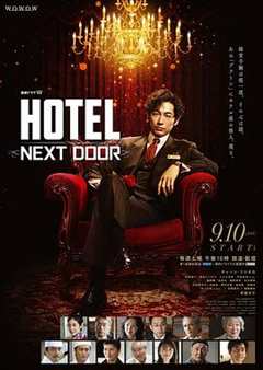 免费在线观看完整版日本剧《HOTEL大饭店》