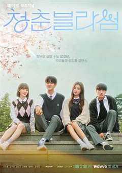 免费在线观看完整版韩国剧《青春选择题百度云》