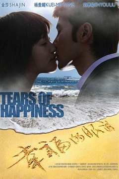 免费在线观看完整版国产剧《幸福的眼泪》