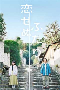 免费在线观看完整版日本剧《无法恋爱的你》