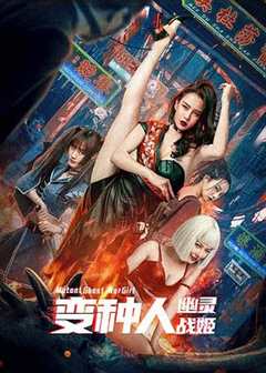 免费在线观看《幽灵变异类型2》