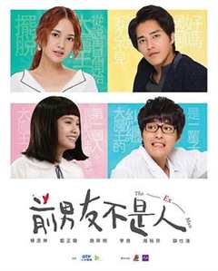 免费在线观看完整版台湾剧《前男友不是人剧情介绍》