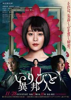 免费在线观看完整版日本剧《外乡人 在线》