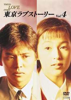 免费在线观看完整版日本剧《东京爱情故事在线观看高清西瓜》