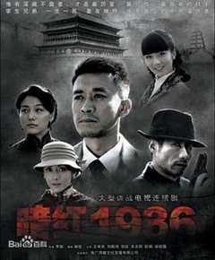 免费在线观看完整版国产剧《暗红1936》