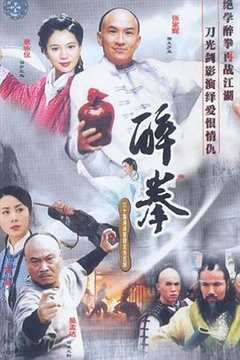 免费在线观看完整版国产剧《醉拳(2003)》