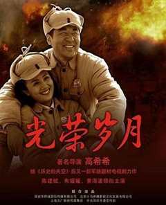 免费在线观看完整版国产剧《光荣岁月(2007)》