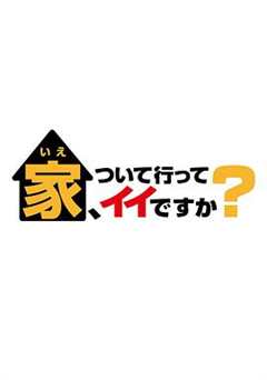 免费在线观看完整版日本剧《可以跟着去你家吗日本综艺》