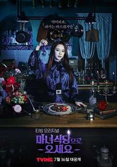 免费在线观看完整版韩国剧《来魔女食堂吧韩剧网》