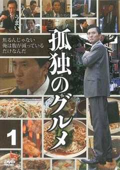 免费在线观看完整版日本剧《孤独的美食家第一季 高清免费观看在线》
