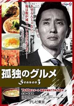 免费在线观看完整版日本剧《孤独的美食家第三季 高清免费观看全集》