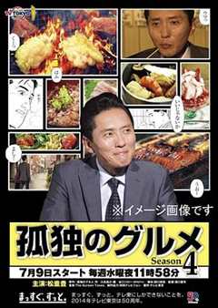 免费在线观看完整版日本剧《孤独的美食家第四季》