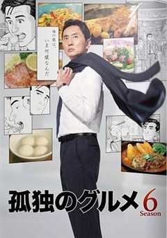 免费在线观看完整版日本剧《孤独的美食家第六季百度百科》