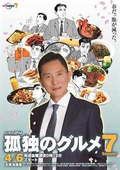 免费在线观看完整版日本剧《孤独的美食家第七季策驰》