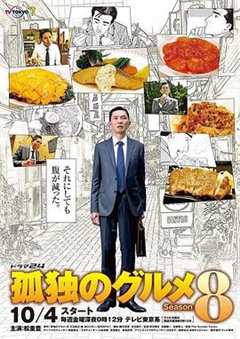 免费在线观看完整版日本剧《孤独的美食家第八季百度百科》