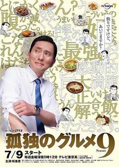 免费在线观看完整版日本剧《孤独的美食家第九季 bilibili》